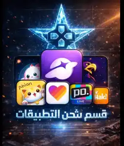 قسم شحن التطبيقات