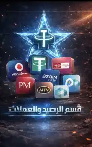 قسم الرصيد والعملات