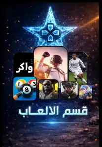 قسم الألعاب