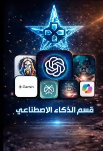 قسم الذكاء الاصطناعي